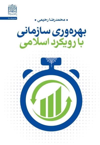  کتاب بهره وری سازمانی