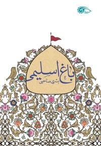 باغ اسلیمی