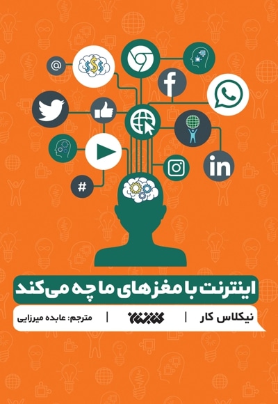 اینترنت با مغزهای ما چه می کند؟ - نویسنده: نیکلاس کار - مترجم: عابده میرزایی
