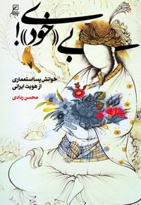 بی خودی