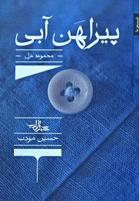 پیراهن آبی - نویسنده: حسین مودب - ناشر: شهرستان ادب