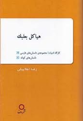  کتاب هیاکل بعلبک - مجموعه داستان های فارسی / سخت