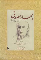 بهار مصدق گزینه گفتارهای دکتر محمد مصدق / قابدار