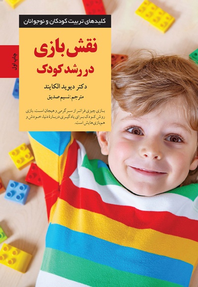 نقش بازی در رشد کودک - ناشر: نشر صابرین - نویسنده: دیوید الکایند