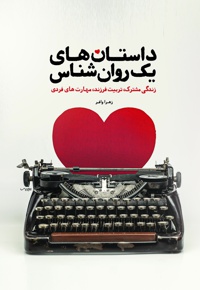 داستان های یک روانشناس - نویسنده: زهرا وافر - ویراستار: حسین صادقی