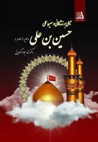 تاملی بر زندگانی و سیره عملی حسین بن علی (ع)