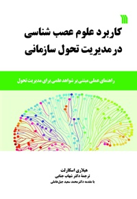 کاربرد علوم عصب شناسی در مدیریت تحول سازمانی