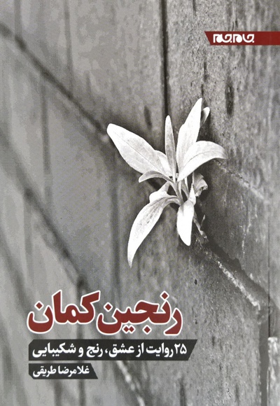 رنجین کمان - نویسنده: غلامرضا طریقی - ناشر: جام جم