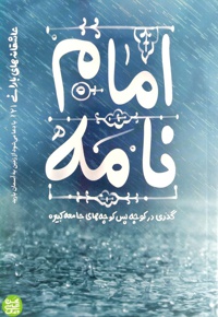عاشقانه های بارانی جلد دوم امام نامه - نویسنده: محسن عباسی ولدی - ویراستار: زهیر توکلی