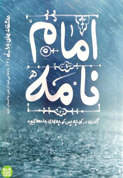 عاشقانه های بارانی 2 - امام نامه.jpg