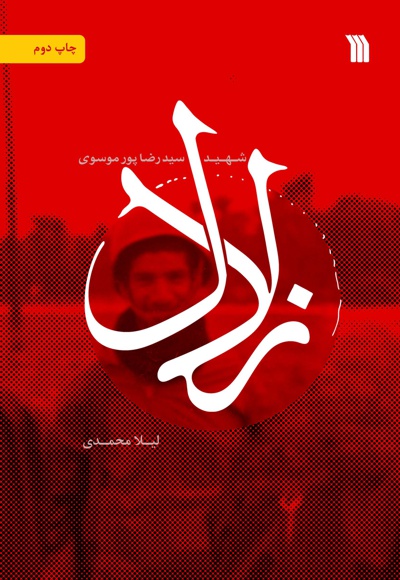 زلال زلال -