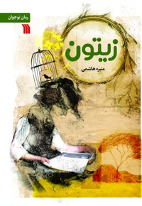 زیتون
