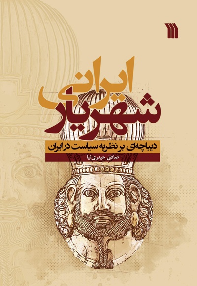  کتاب شهریار ایرانی
