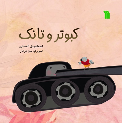 کبوتر و تانک - نویسنده: اسماعیل الله دادی - نویسنده: اسماعیل اله دادی