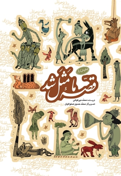 قصه ما مثل شد (جلدهای اول تا پنجم) - نویسنده: محمد میرکیانی - تصویرگر: محمدحسین صلواتیان