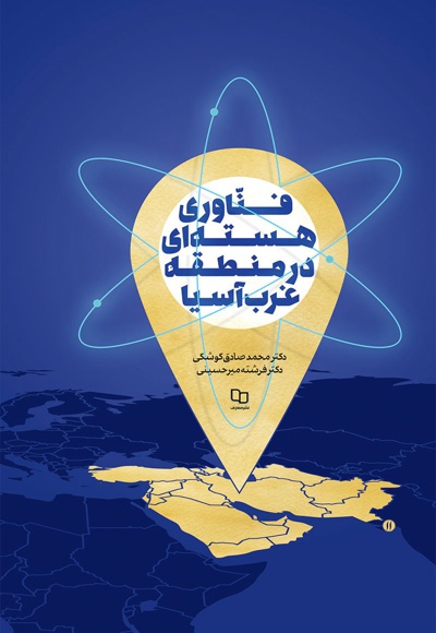  کتاب فناوری هسته ای در منطقه غرب آسیا
