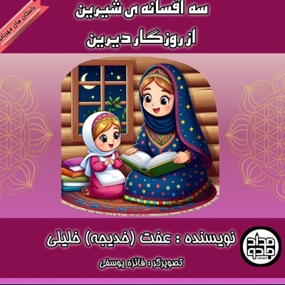  کتاب سه افسانه شیرین از روزگار دیرین