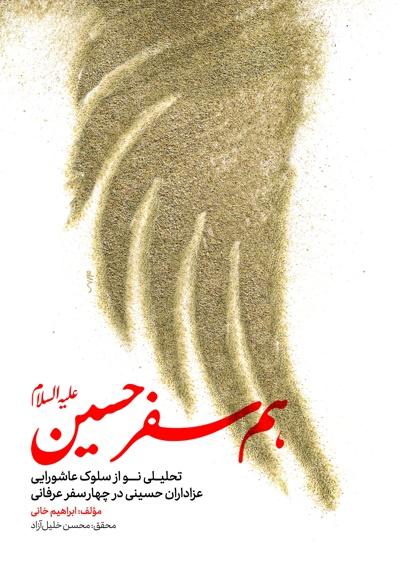 همسفر حسین (ع) - نویسنده: ابراهیم خانی - ناشر: دفتر نشر معارف