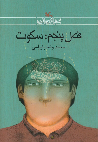 فصل پنجم سکوت - نویسنده: محمدرضا بایرامی - ناشر: کانون پرورش فکری کودکان و نوجوانان