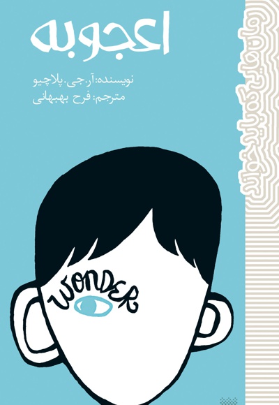 اعجوبه