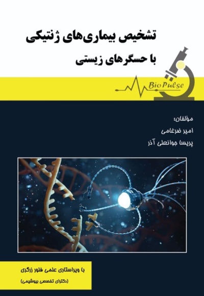  کتاب تشخیص بیماری های ژنتیکی با حسگرهای زیستی