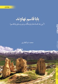 باباقاسم نهاوند (جلد اول) - نویسنده: محمد ذوالفقاری - ناشر: مانیان