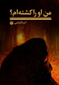 من او را کشته ام؟