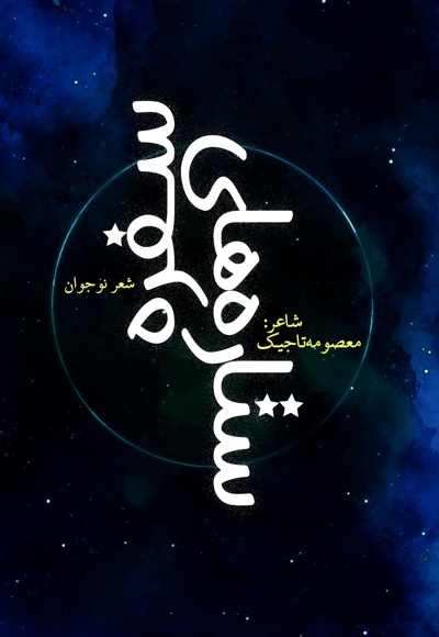 ستاره های سفره - نویسنده: معصومه تاجیک - ناشر: نسل روشن