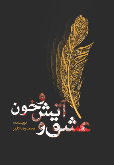 عشق و آتش و خون - نویسنده: محمدرضا کلهر - ناشر: نسل روشن