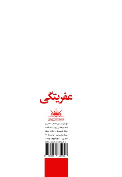 عفریتگی