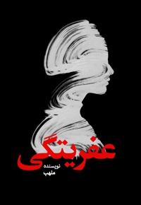 عفریتگی