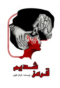 قرمز شدیم