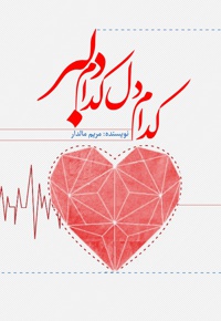 کدام دل کدام دلبر
