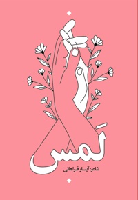 لمس