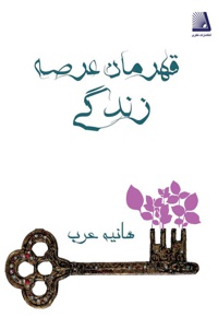 قهرمان عرصه زندگی