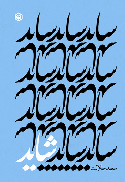 شاید