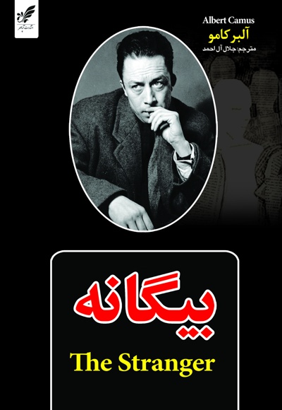 بیگانه