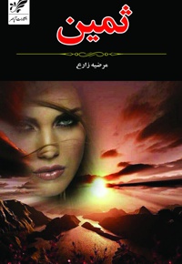 ثمین