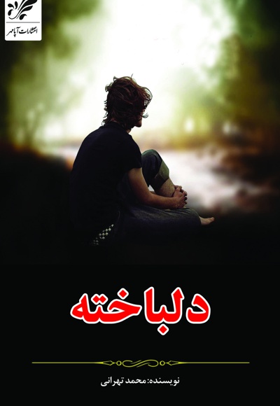دلباخته