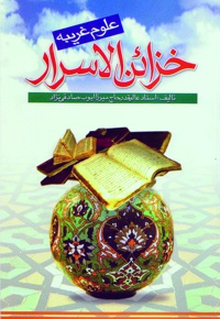 خزائن الاسرار (علوم غریبه)