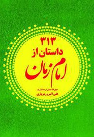 سیصد و سیزده داستان از امام زمان (عج)