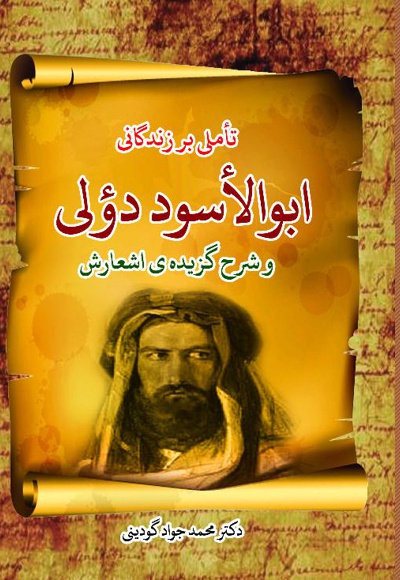  کتاب تاملی بر زندگانی ابو الاسود دولی و شرح گزیده ی اشعارش