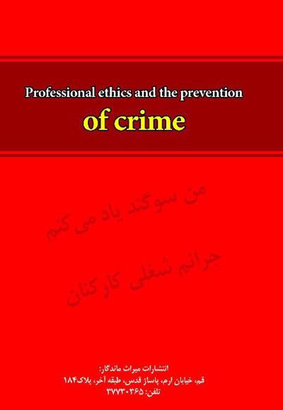  کتاب اخلاق حرفه ای و پیشگیری از وقوع جرم