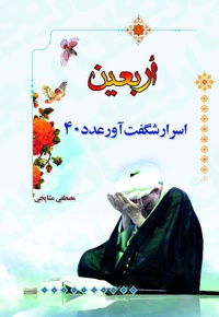 اربعین (اسرار شگفت آور عدد 40)