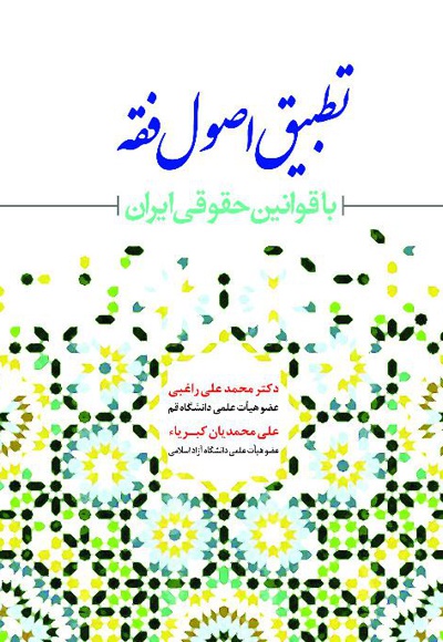  کتاب اصول فقه تطبیقی با قوانین حقوقی ایران