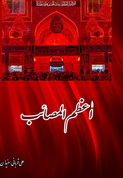 اعظم المصائب (جلد دوم) - نویسنده: علی قربانی سفیدان - ناشر: میراث ماندگار
