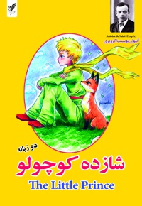 شازده کوچولو دو زبانه