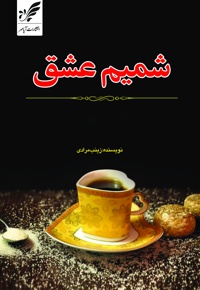 شمیم عشق