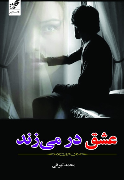 عشق در میزند - نویسنده: محمد تهرانی - ویراستار: علی اکبری پروشی