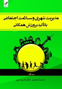 مدیریت شهری و سلامت اجتماعی با تأکید بر ورزش همگانی